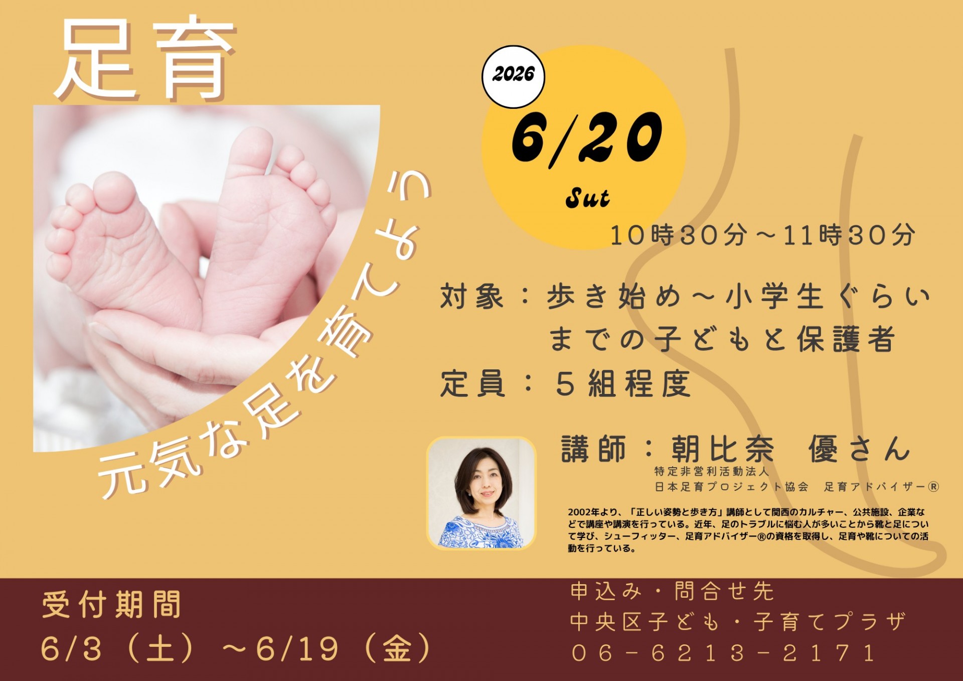 足育~足を育てる講座~