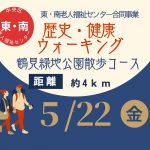 歴史・健康ウォーキング