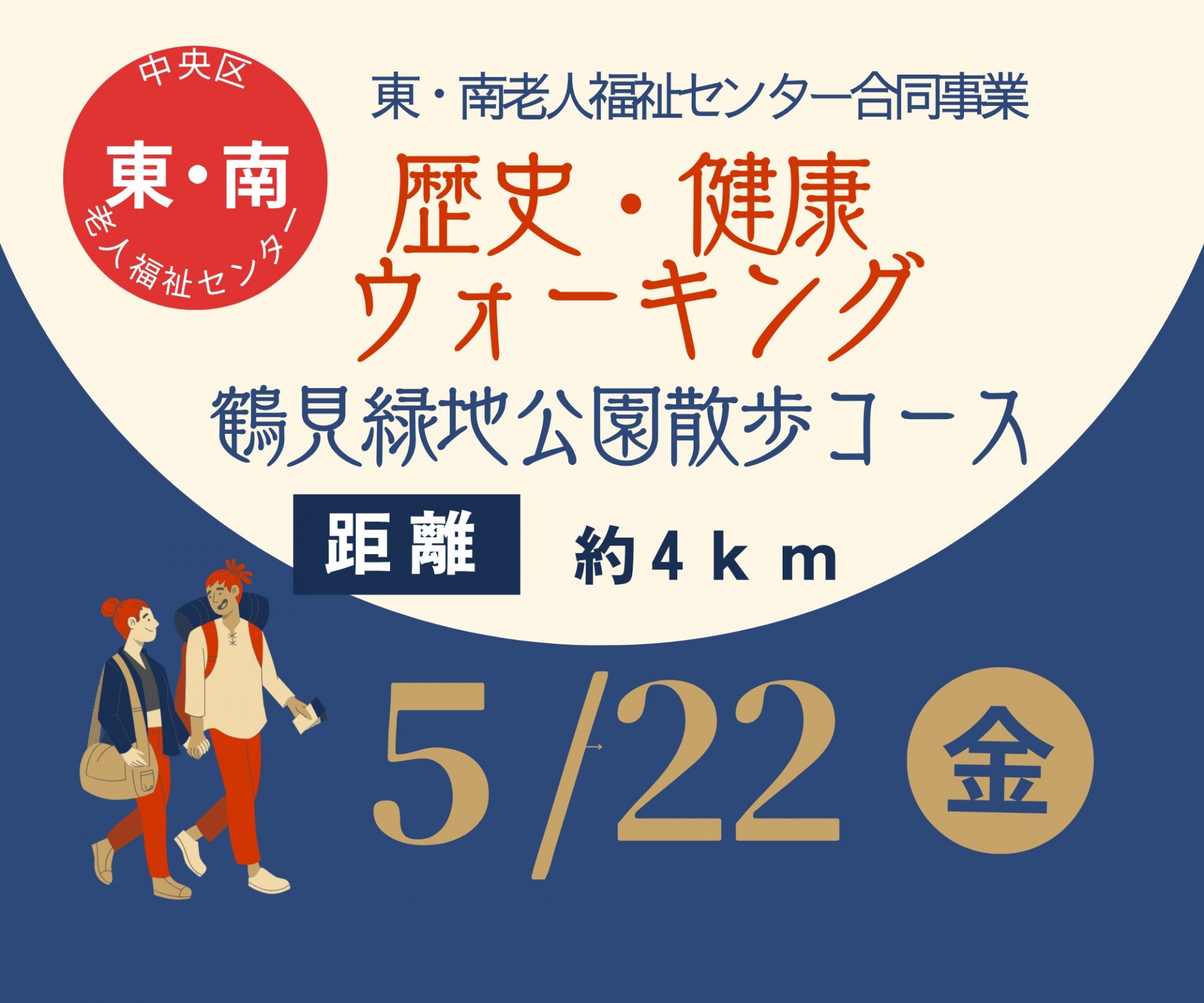 歴史・健康ウォーキング