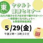 ヤクルト健康セミナー