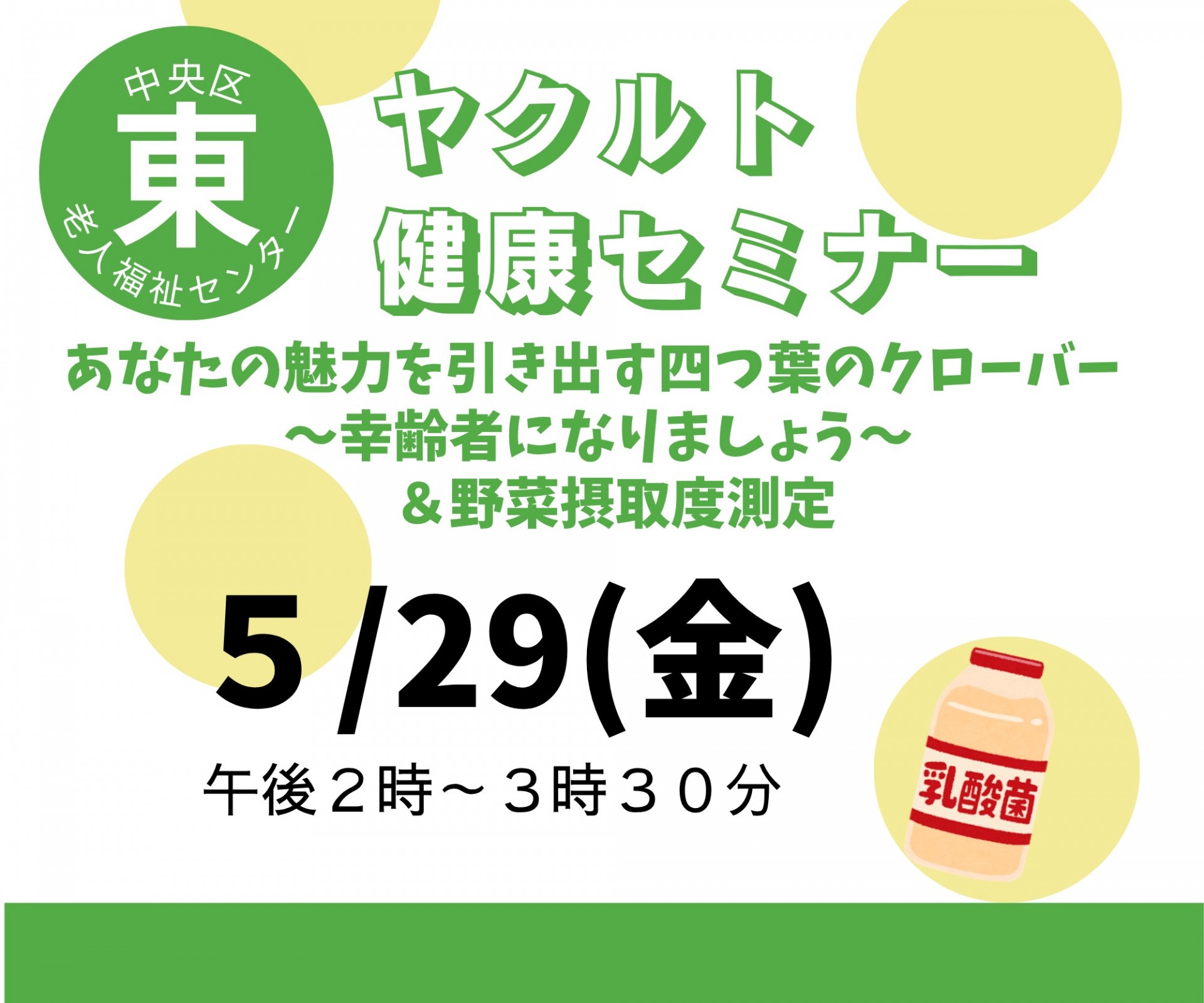 ヤクルト健康セミナー