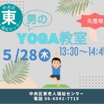 男のヨガ教室