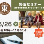 終活セミナー