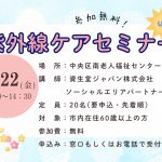 紫外線ケアセミナー