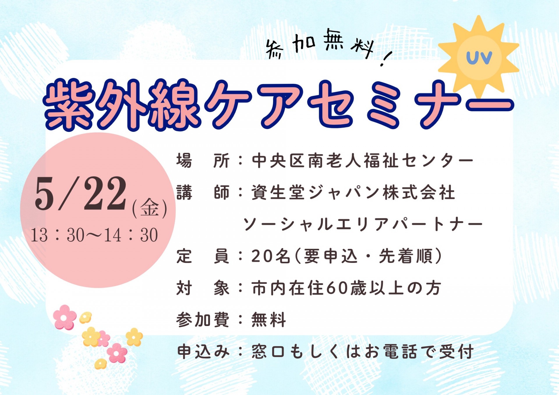 紫外線ケアセミナー
