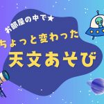 お部屋の中でちょっと変わった天文あそび☆