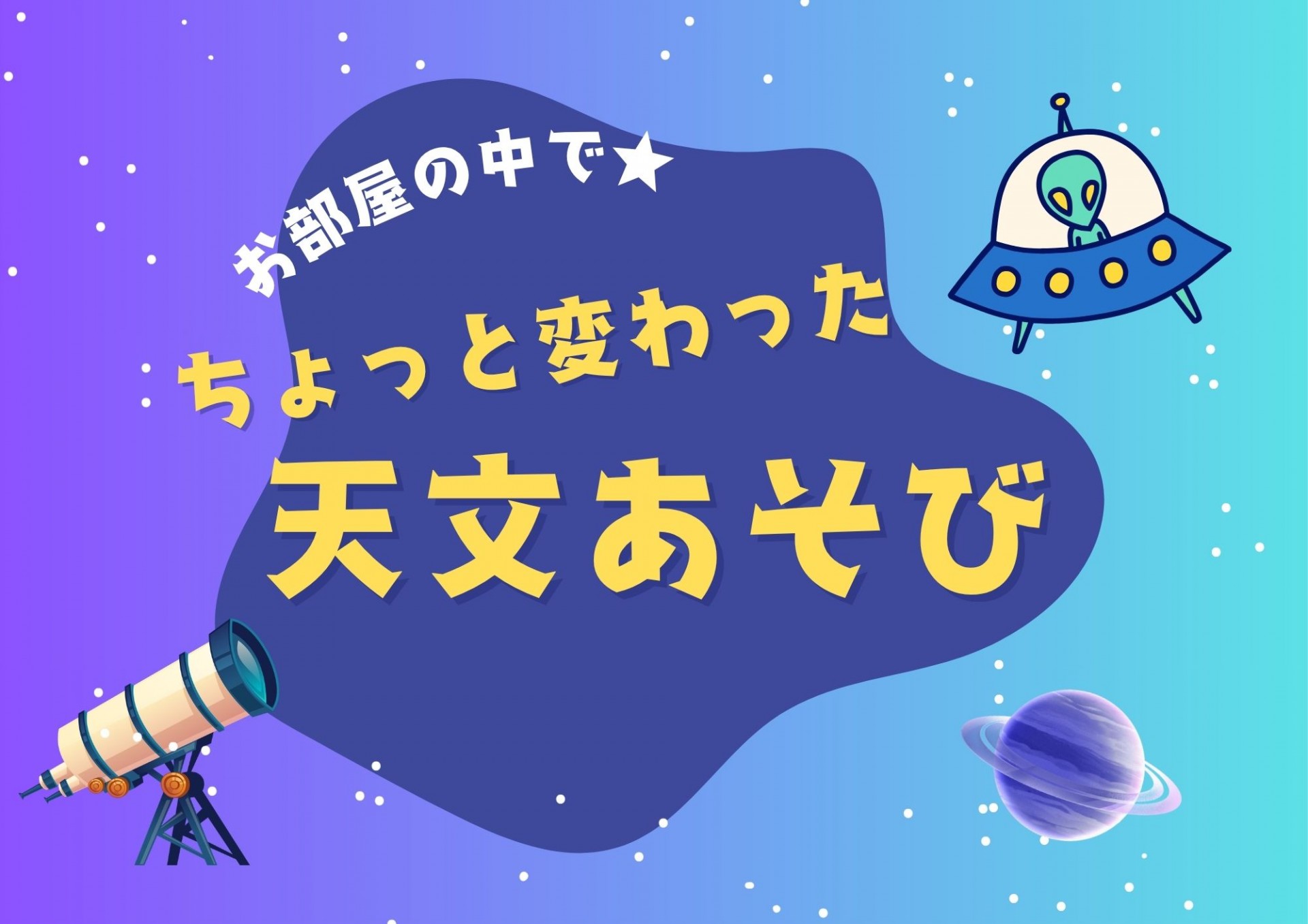お部屋の中でちょっと変わった天文あそび☆
