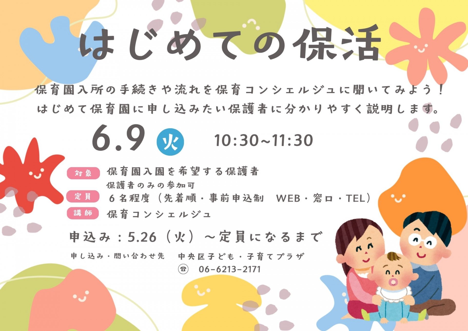 はじめての保活