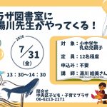 プラザ図書室に湯川先生がやってくる！