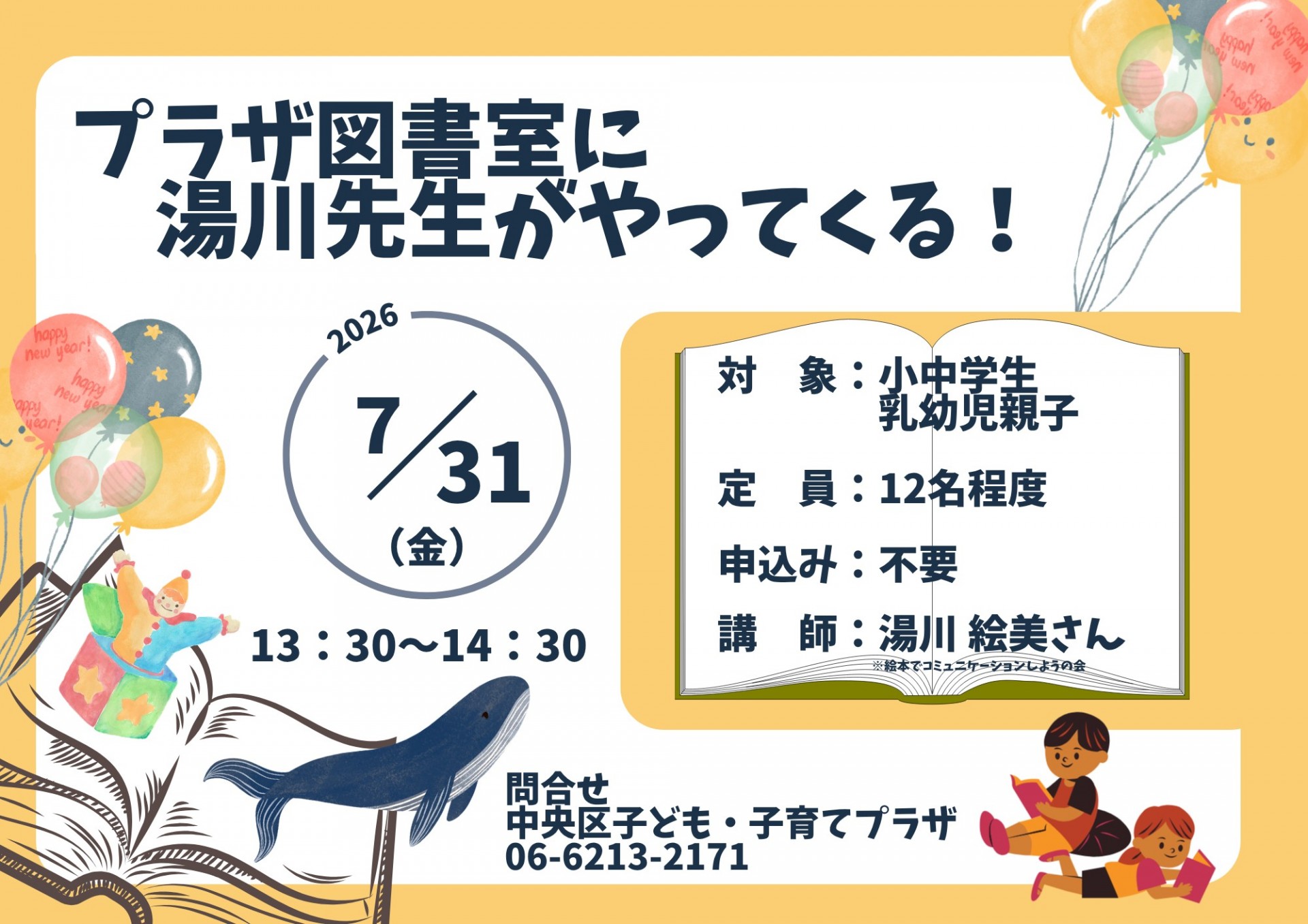 プラザ図書室に湯川先生がやってくる！