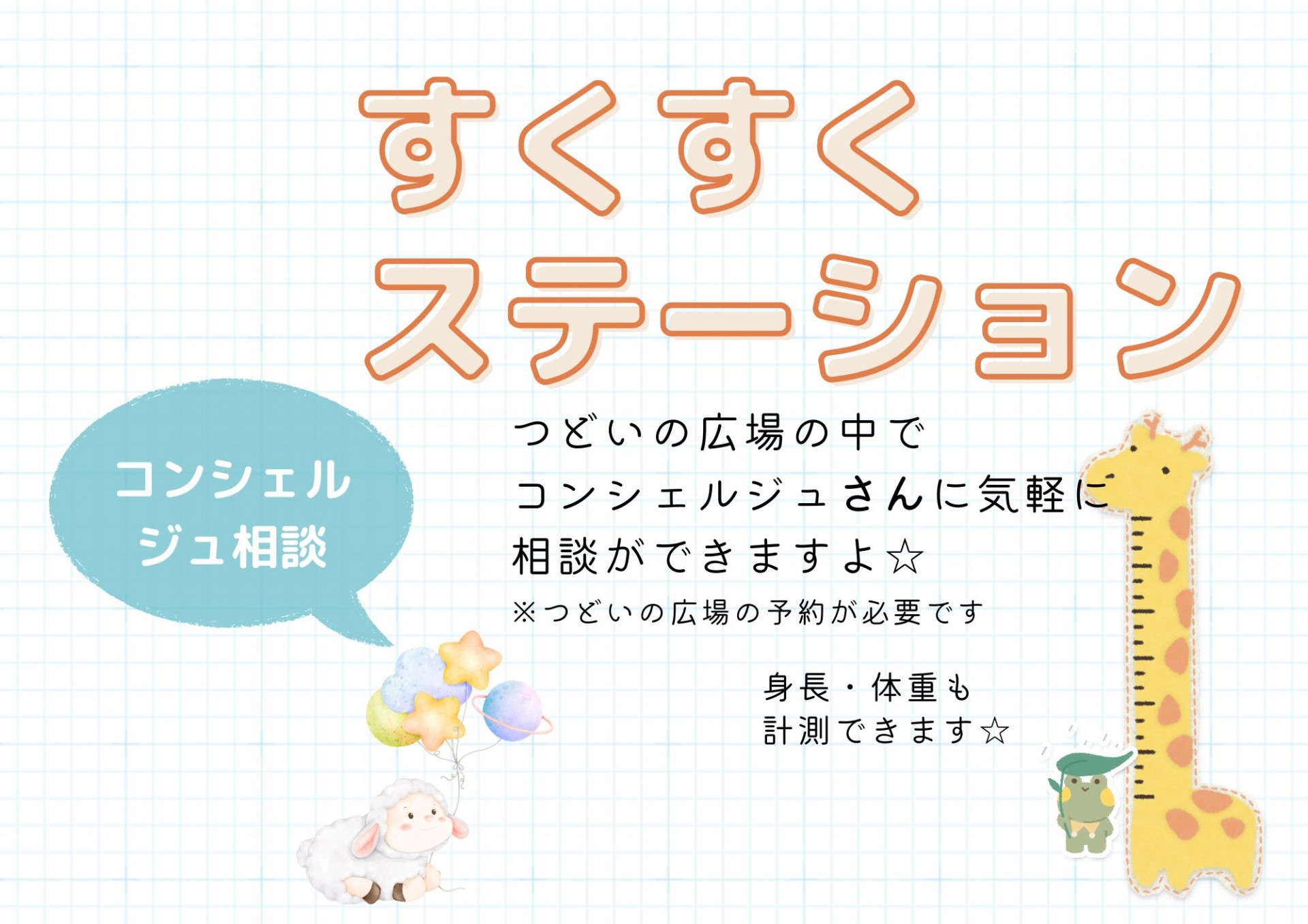 すくすくステーション　７月（保育コンシェルジュ相談）