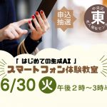 スマートフォン体験教室