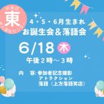 4・5・6月生まれのお誕生会・落語会