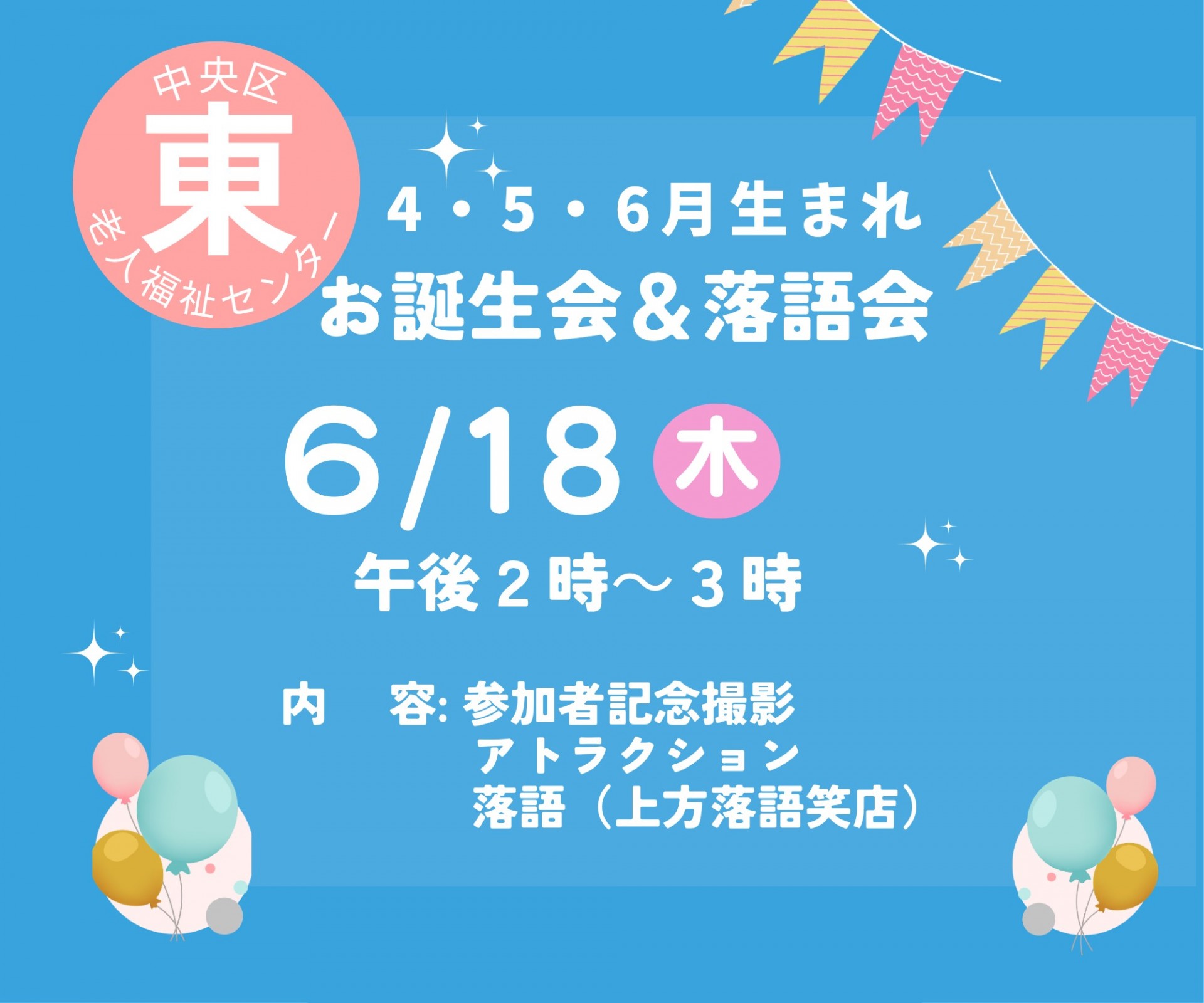 4・5・6月生まれのお誕生会・落語会