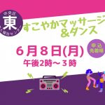 すこやかマッサージ&ダンス