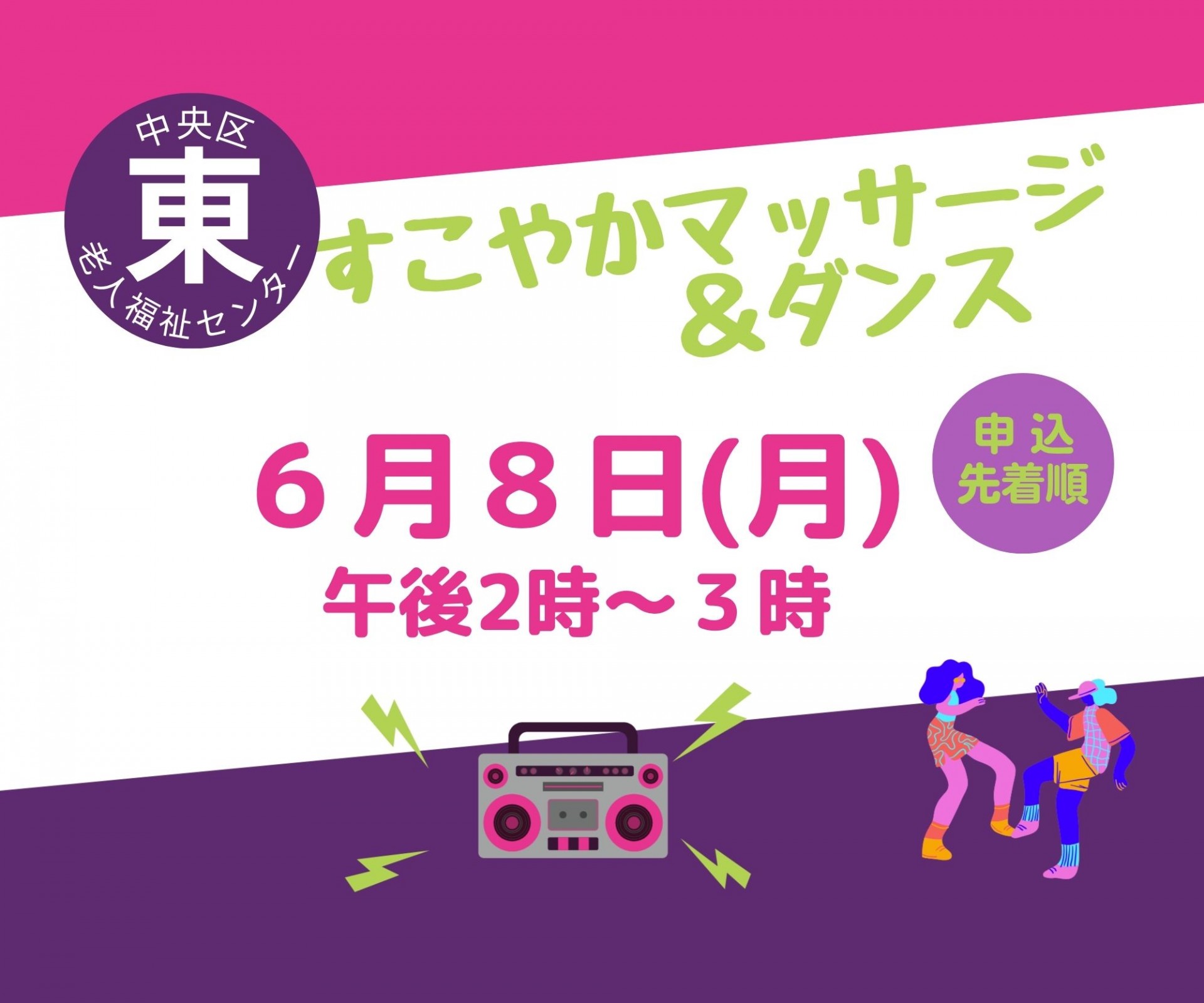すこやかマッサージ＆ダンス