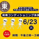 背骨コンディショニング体操