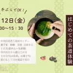 はじめての茶道体験