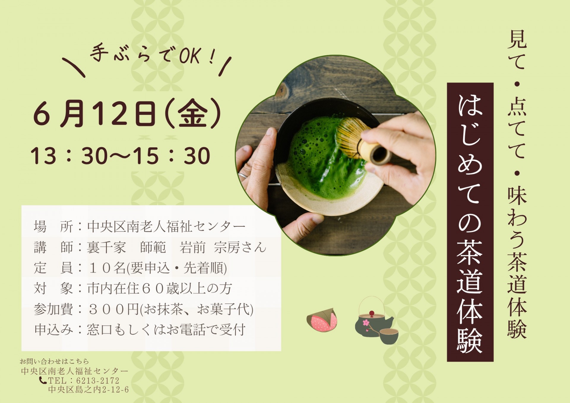はじめての茶道体験