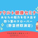 ヤクルト健康セミナー