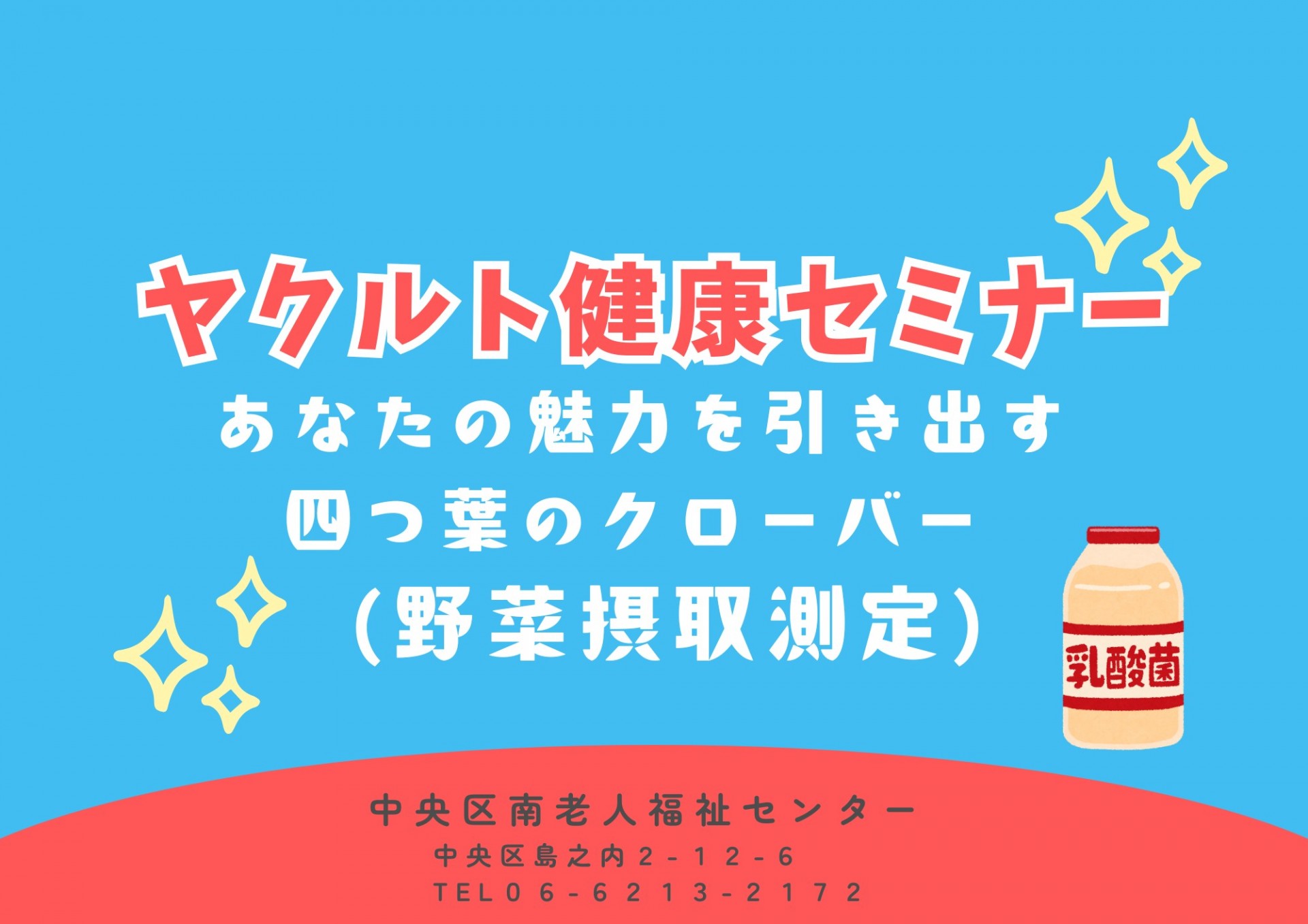 ヤクルト健康セミナー