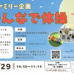 ファミリー企画「みんなで体操」