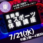 ｅスポーツ体験講座