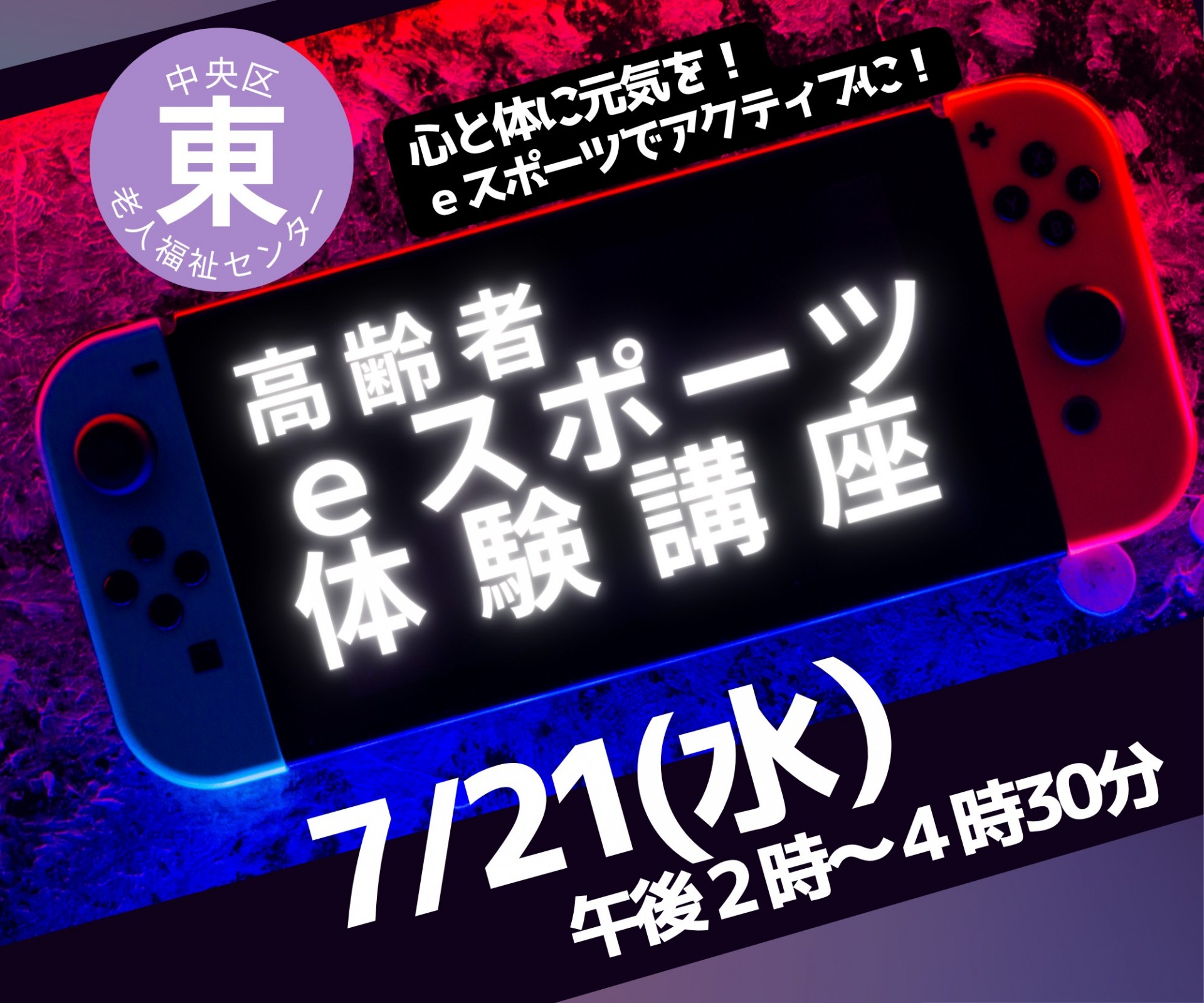 ｅスポーツ体験講座