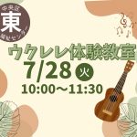 ウクレレ体験教室