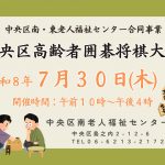中央区高齢者囲碁将棋大会