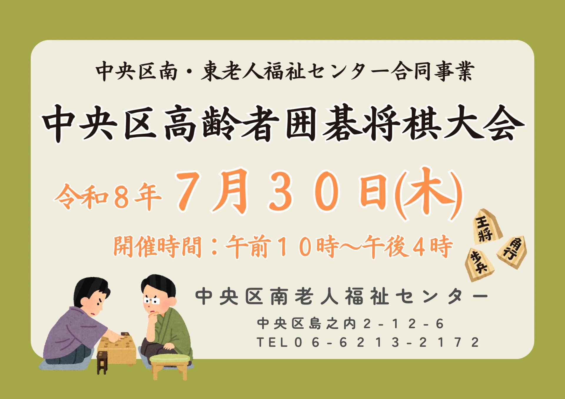 中央区高齢者囲碁将棋大会