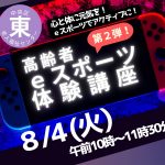eスポーツ体験講座