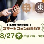 スマートフォン体験教室