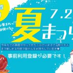 みんな集まれっ!笑顔弾ける!“夏まつり”