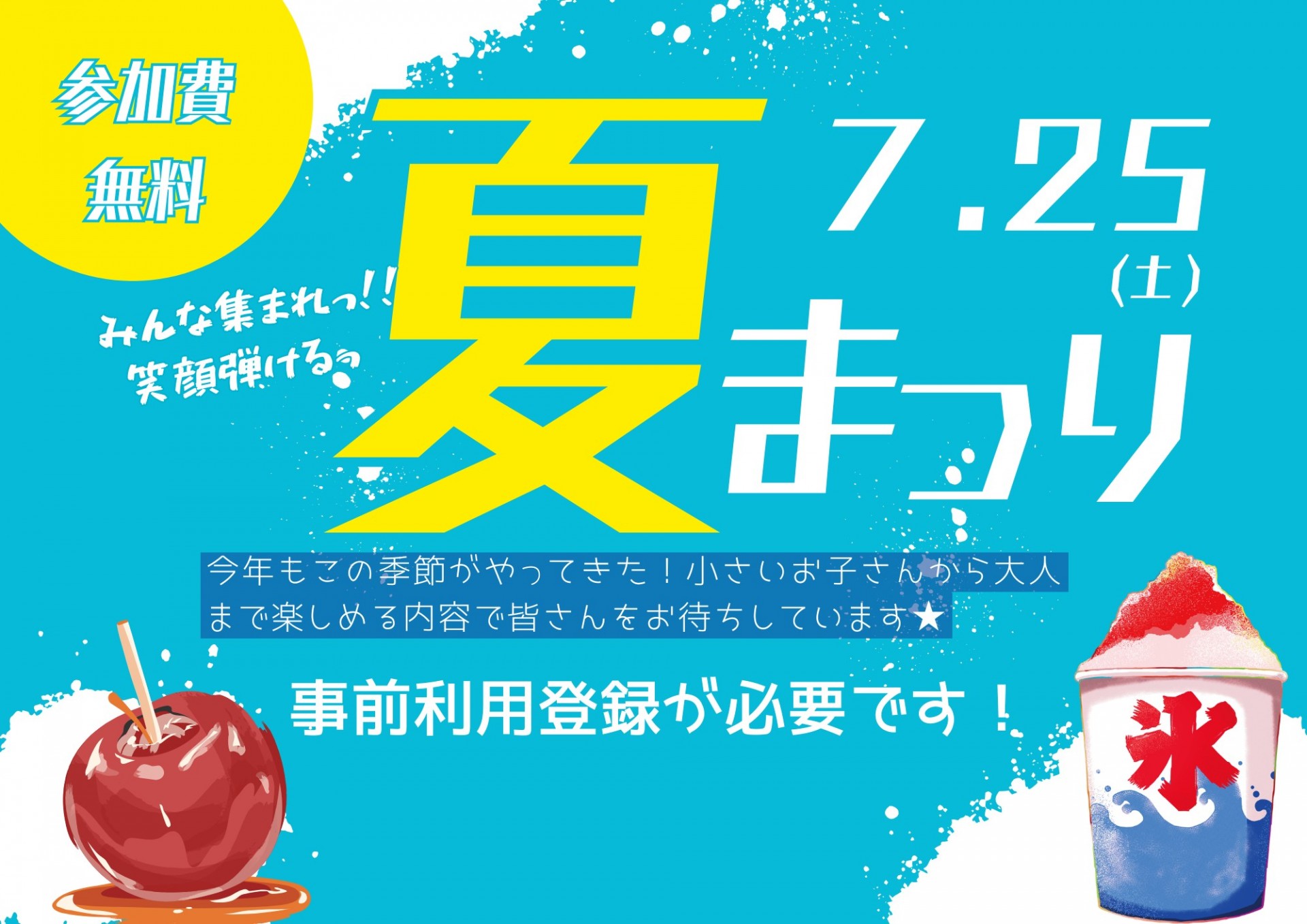 みんな集まれっ!笑顔弾ける!“夏まつり”