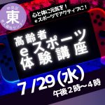 ｅスポーツ体験講座