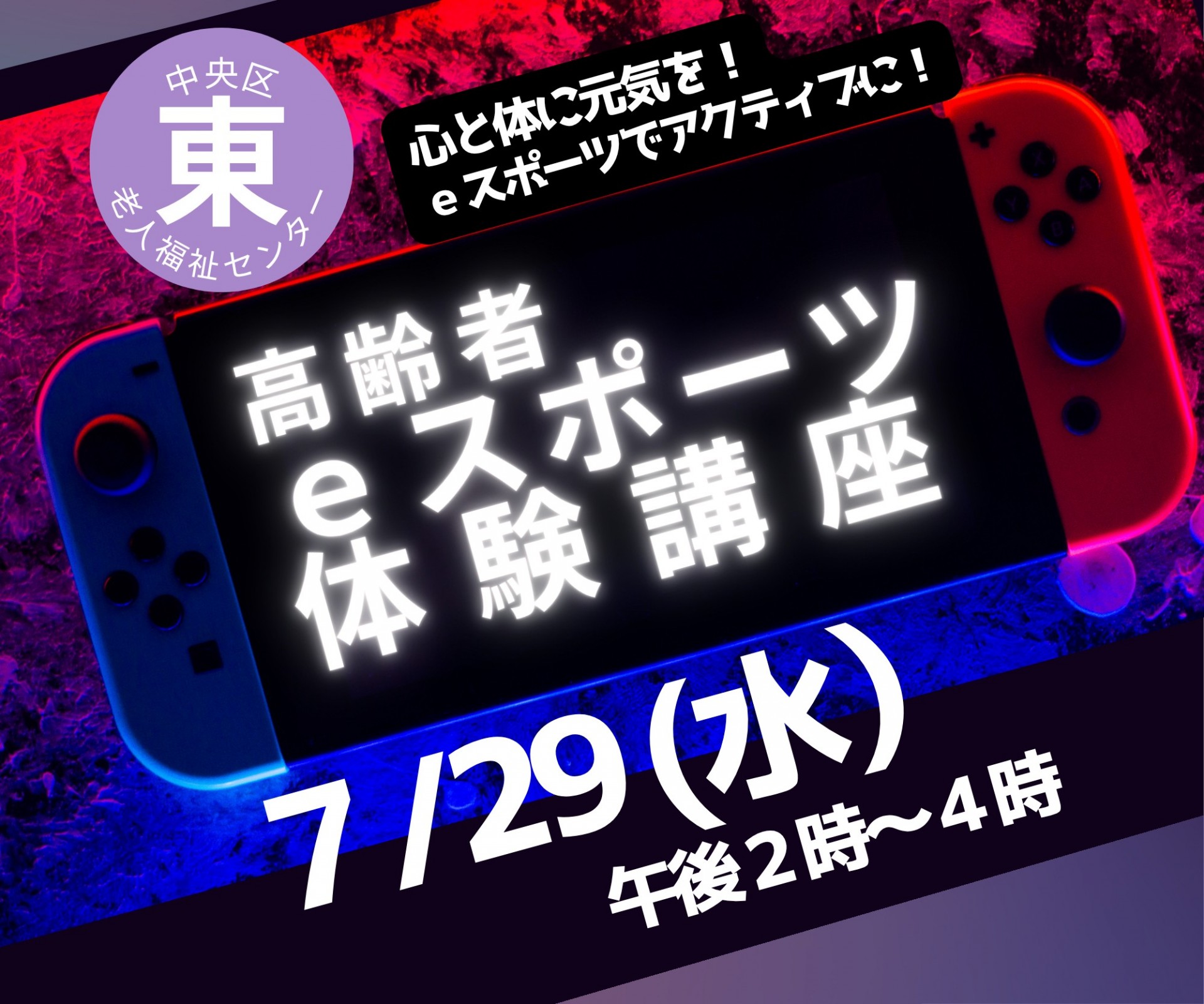 ｅスポーツ体験講座