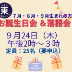 7・8・9月生まれのお誕生会・落語会