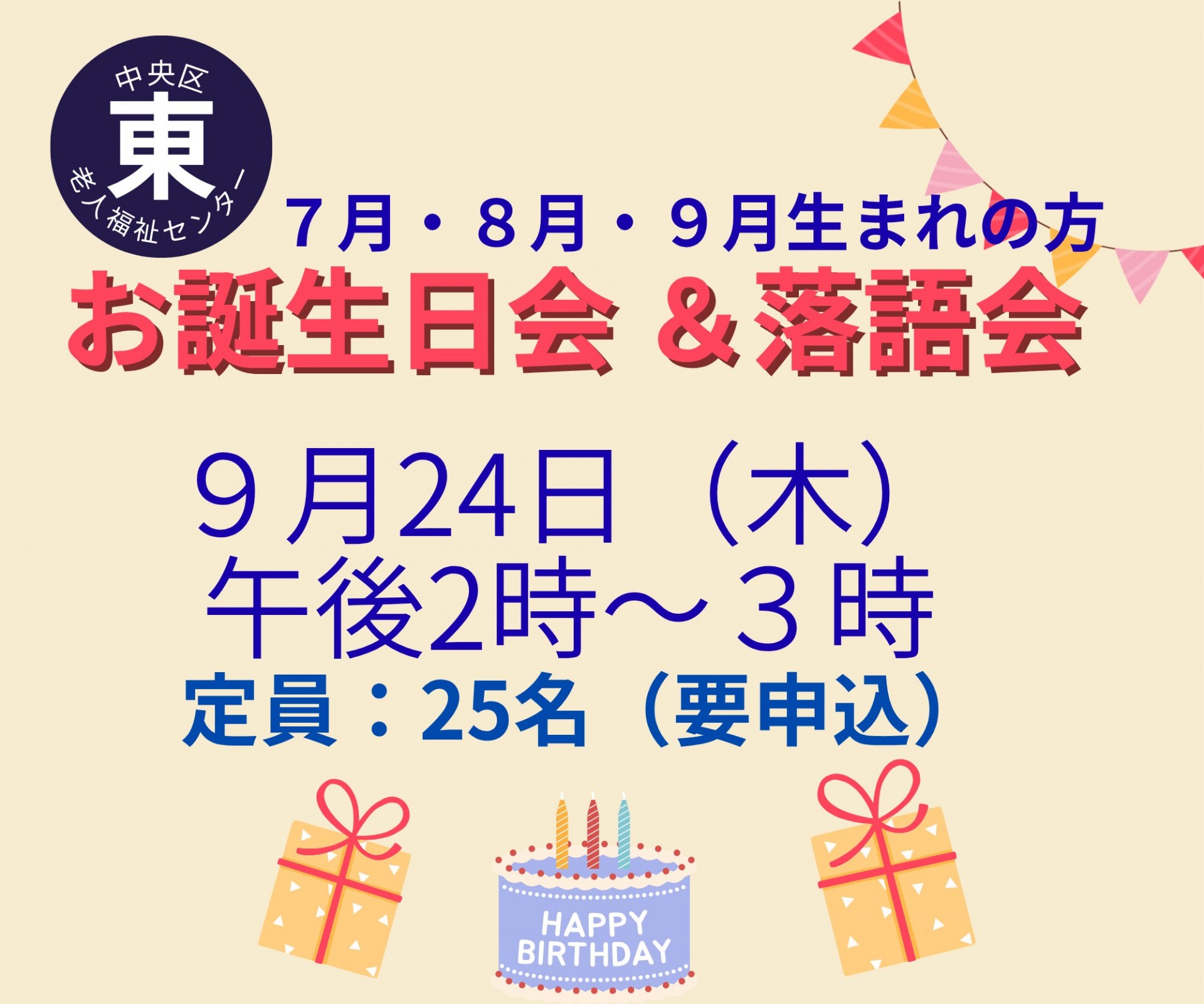 7・8・9月生まれのお誕生会・落語会