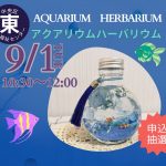 アクアリウムハーバリウム講習会