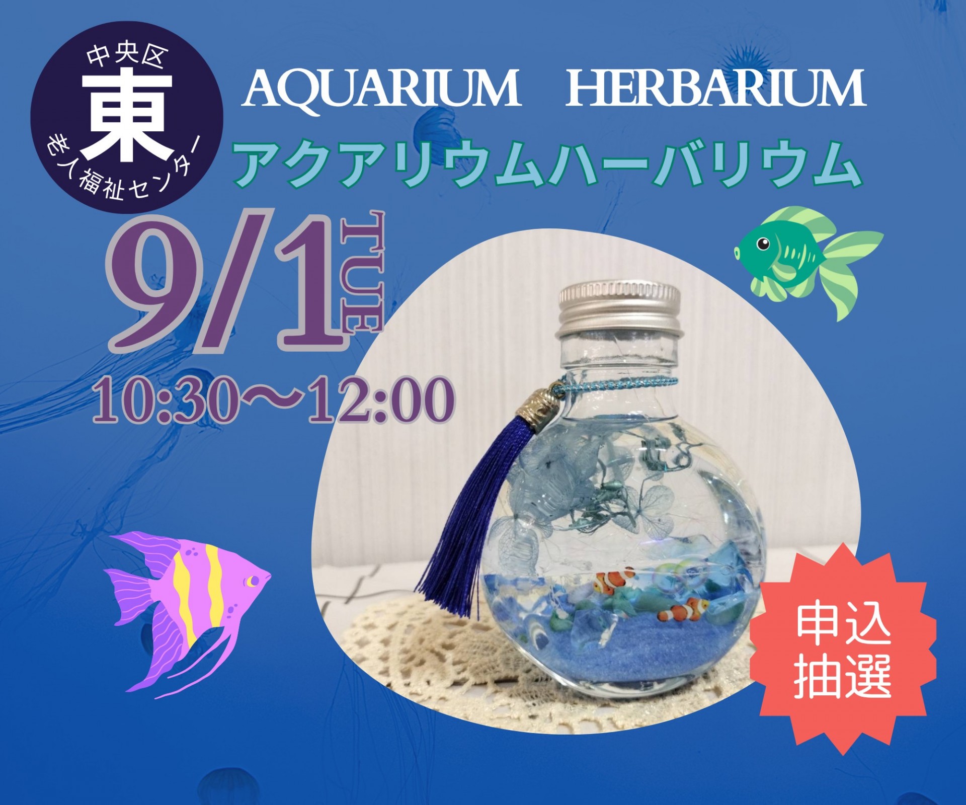 アクアリウムハーバリウム講習会