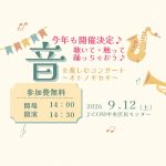 音を楽しむコンサート ～オトノキセキ～