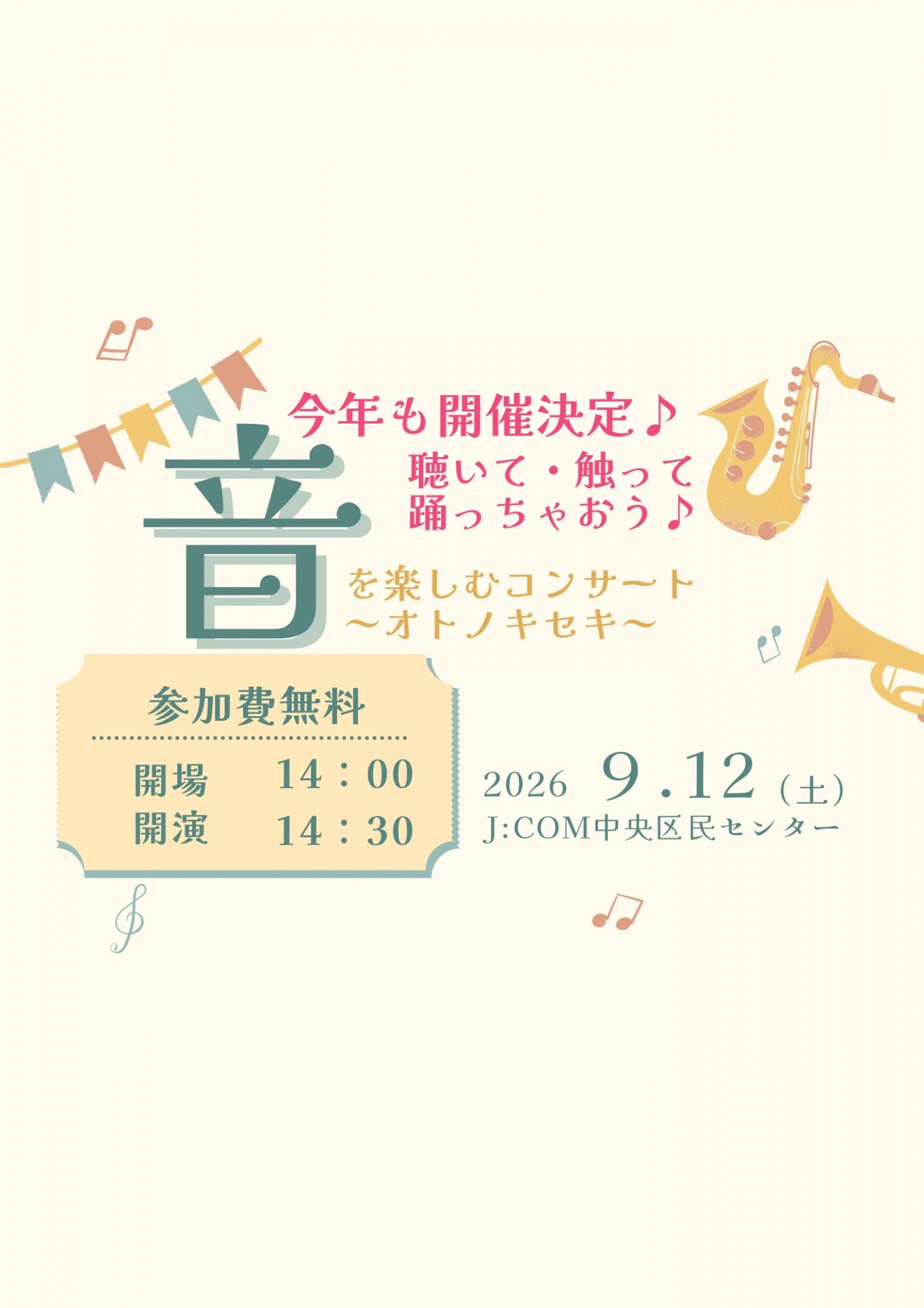 音を楽しむコンサート ～オトノキセキ～