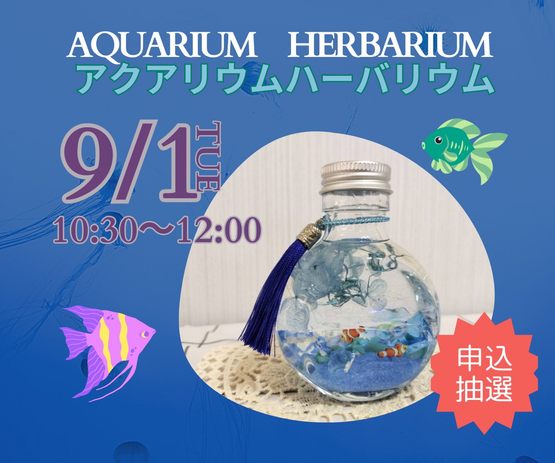 アクアリウムハーバリウム講習会