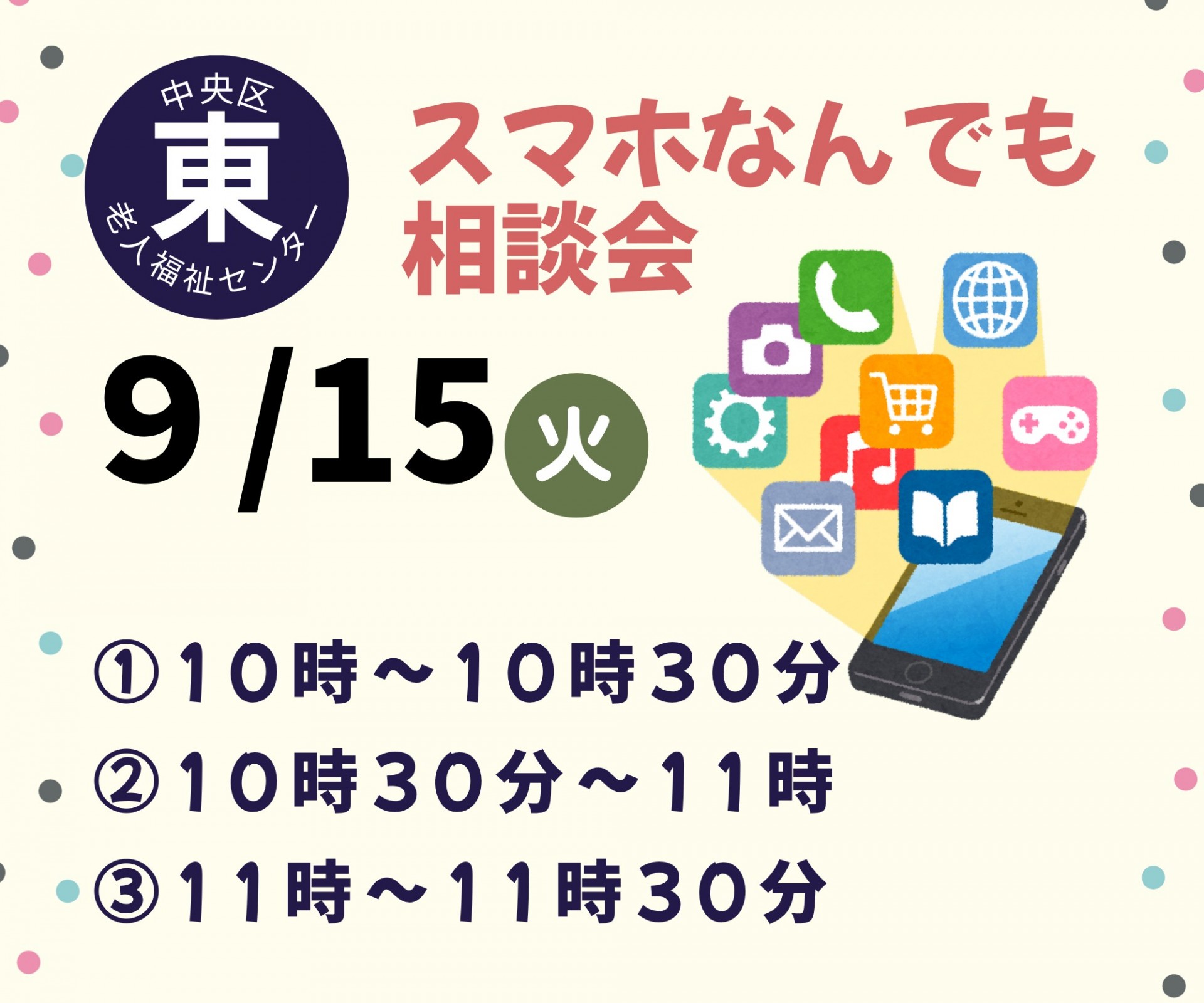 スマホなんでも相談室