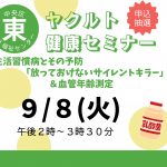 ヤクルト健康セミナー