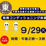 背骨コンディショニング体操