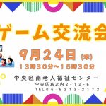 ゲーム交流会