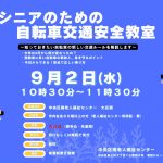 シニアのための自転車交通安全教室