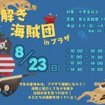 謎解き海賊団inプラザ☆(8月)